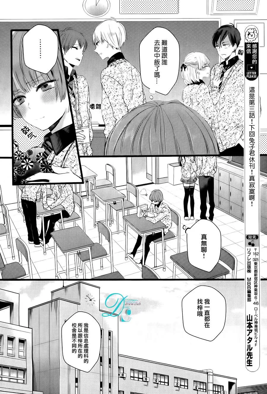 《欺负我吧兔子君同学》漫画最新章节 第3话 免费下拉式在线观看章节第【5】张图片