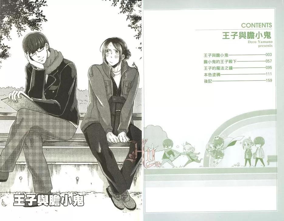 《王子与胆小鬼》漫画最新章节 第1话 免费下拉式在线观看章节第【3】张图片