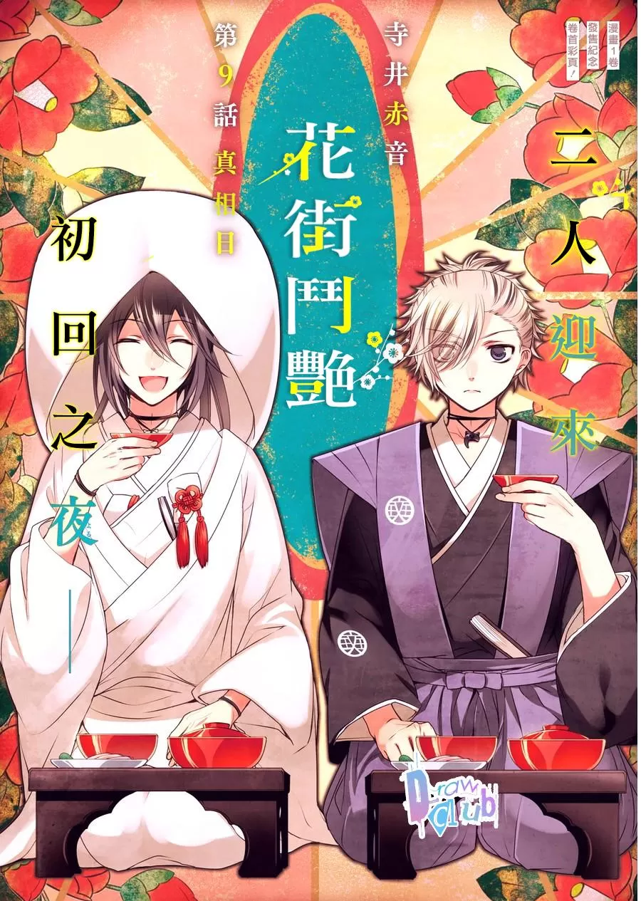 《花街斗艳》漫画最新章节 第9话 免费下拉式在线观看章节第【4】张图片