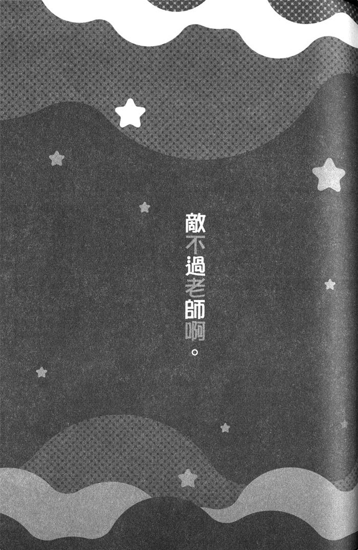 【敌不过老师啊[腐漫]】漫画-（ 第1话 ）章节漫画下拉式图片-105.jpg