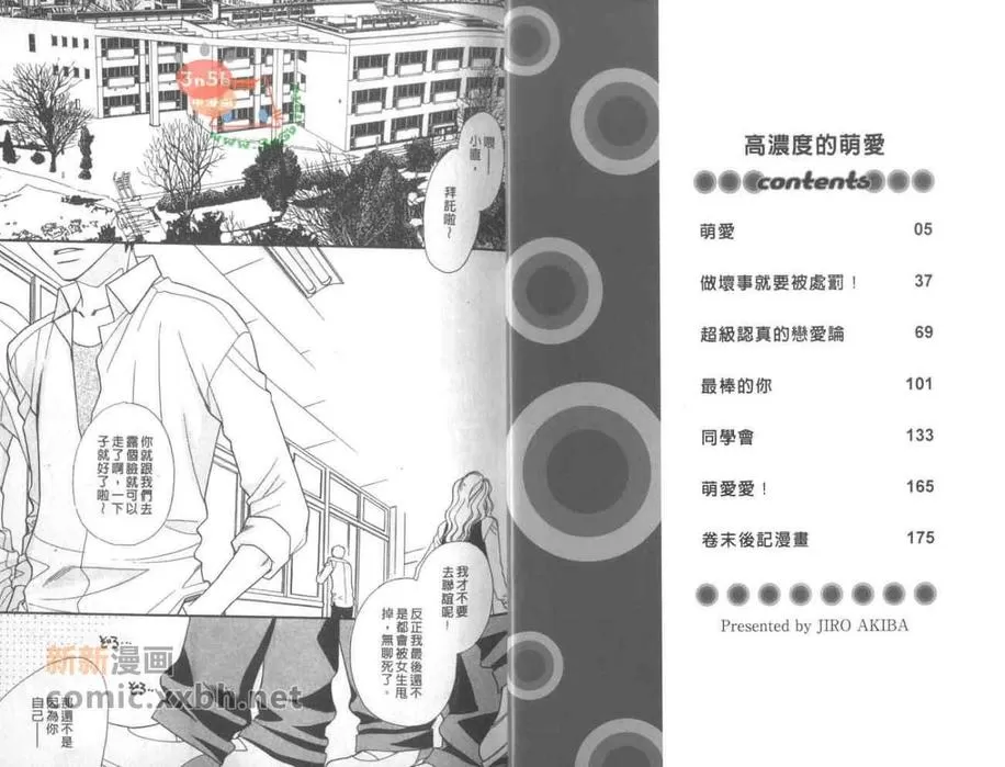 《高浓度萌爱》漫画最新章节 第1卷 免费下拉式在线观看章节第【3】张图片