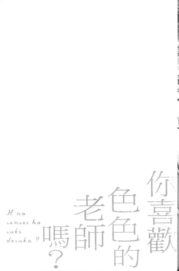 《你喜欢色色的老师吗》漫画最新章节 第1话 免费下拉式在线观看章节第【153】张图片