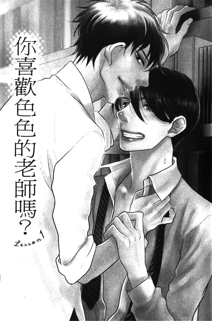 《你喜欢色色的老师吗》漫画最新章节 第1话 免费下拉式在线观看章节第【7】张图片