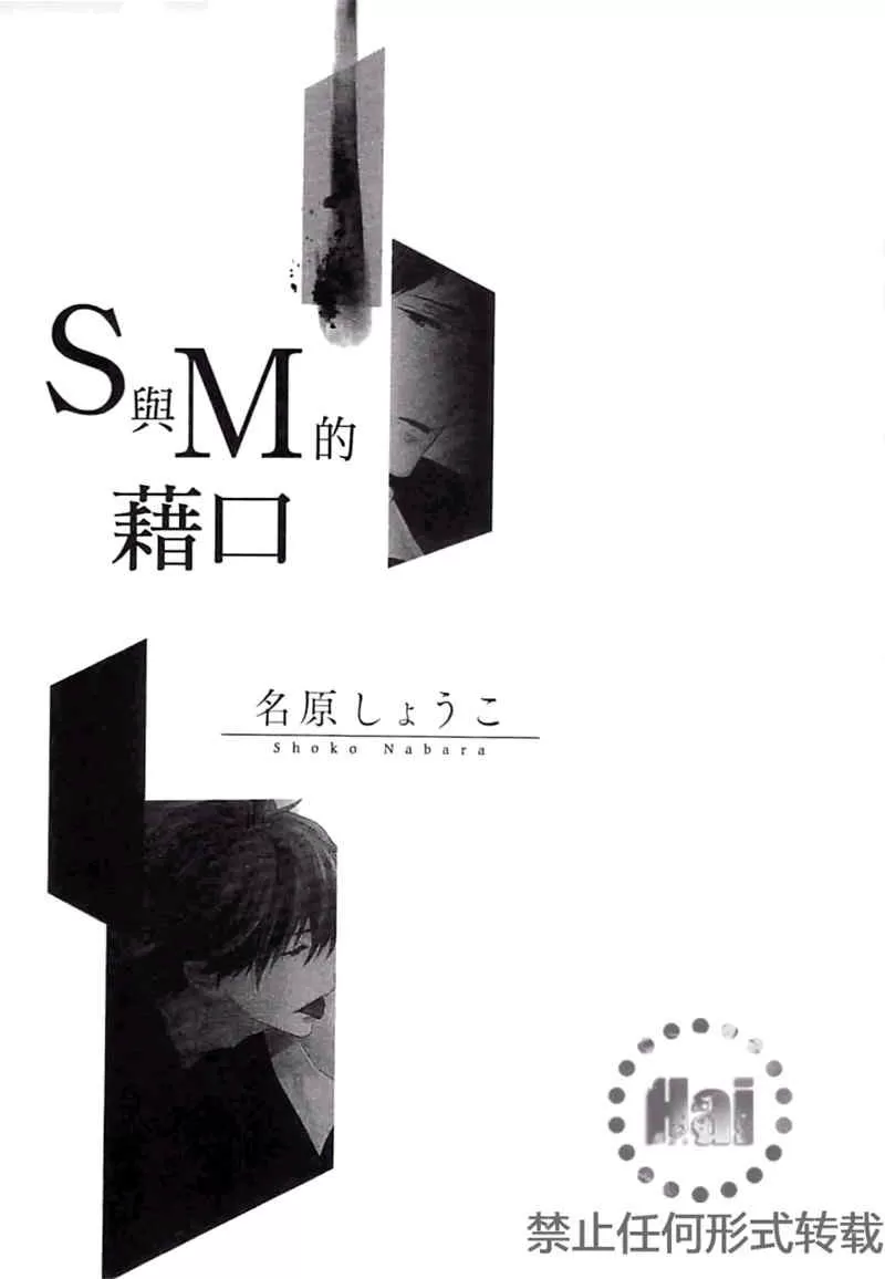 《S与M的籍口》漫画最新章节 第卷 免费下拉式在线观看章节第【4】张图片