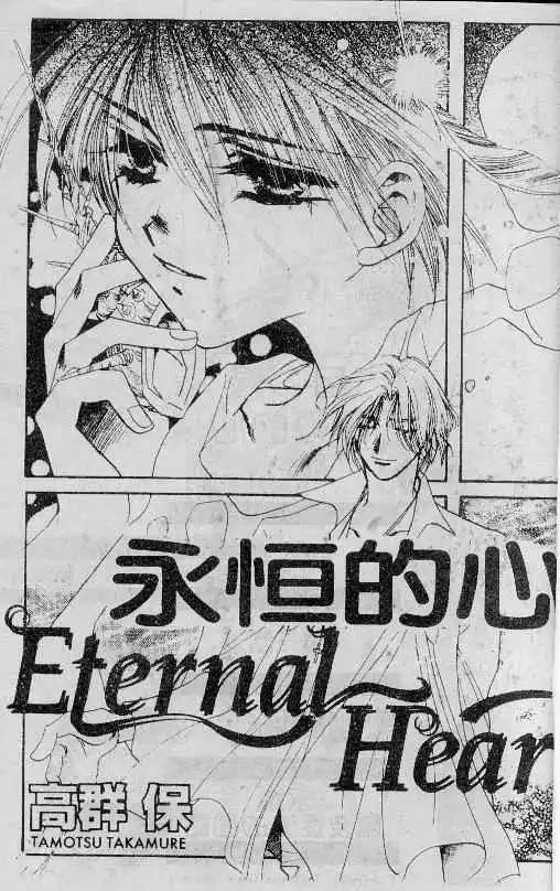 《永恒的心》漫画最新章节 第1卷 免费下拉式在线观看章节第【2】张图片