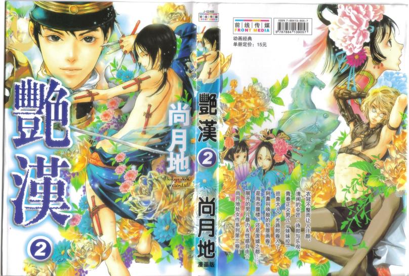 《艳汉》漫画最新章节 第2卷 免费下拉式在线观看章节第【1】张图片