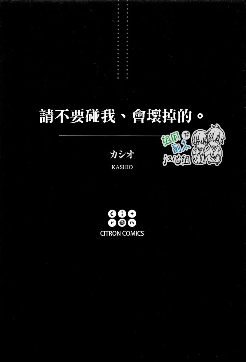 《请不要碰我 会坏掉的》漫画最新章节 第1话 免费下拉式在线观看章节第【4】张图片