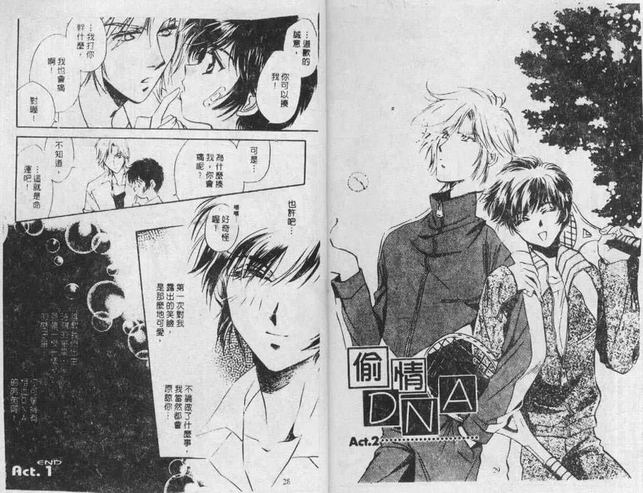 《偷情DNA》漫画最新章节 第1卷 免费下拉式在线观看章节第【12】张图片