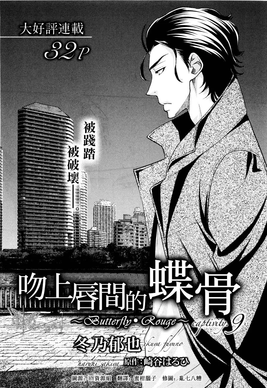 《吻上唇间的蝶骨～Butterfly Rouge～》漫画最新章节 第9话 免费下拉式在线观看章节第【1】张图片