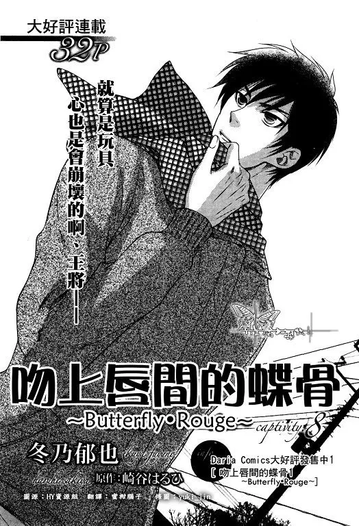 《吻上唇间的蝶骨～Butterfly Rouge～》漫画最新章节 第8话 免费下拉式在线观看章节第【1】张图片