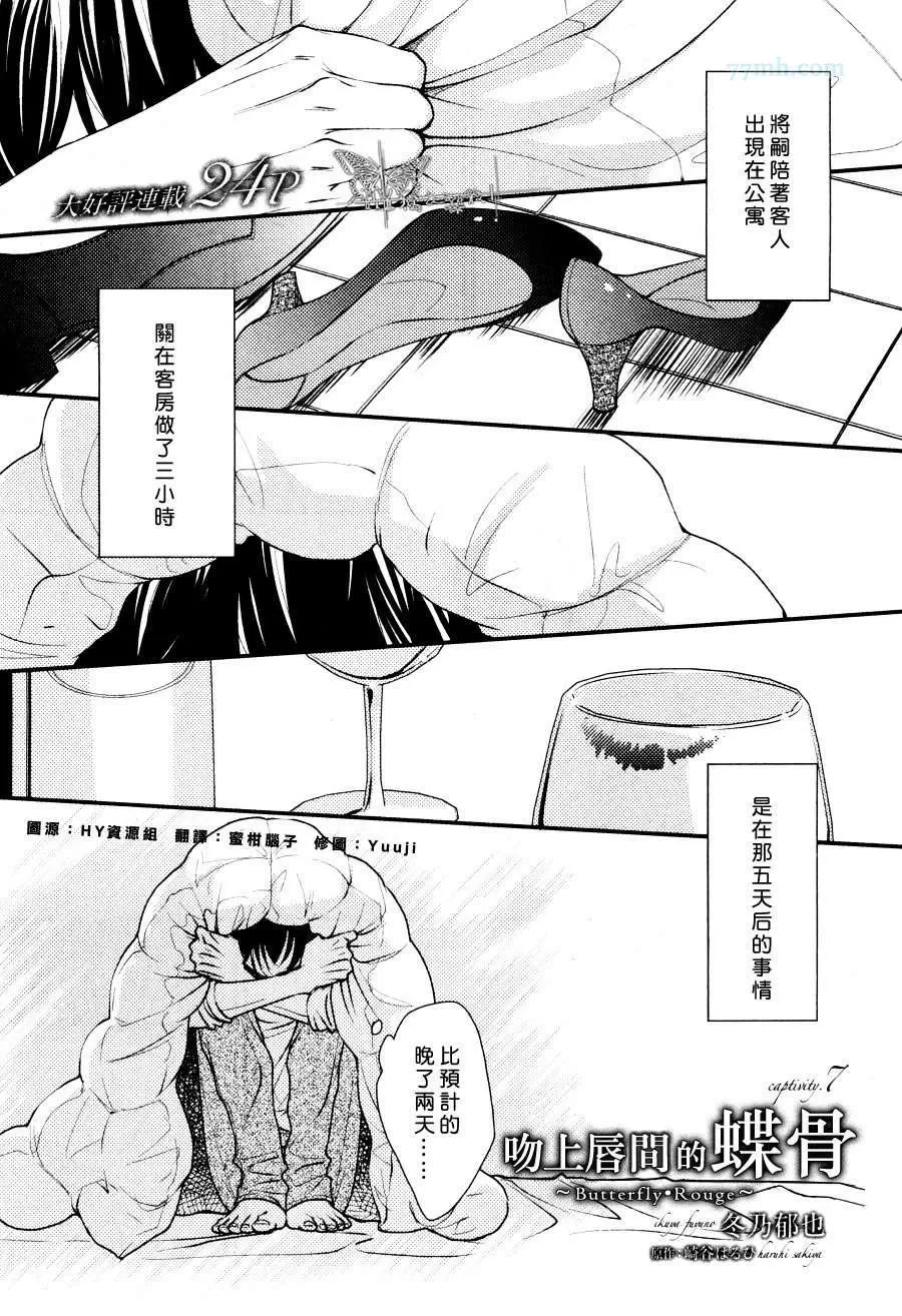 《吻上唇间的蝶骨～Butterfly Rouge～》漫画最新章节 第7话 免费下拉式在线观看章节第【1】张图片