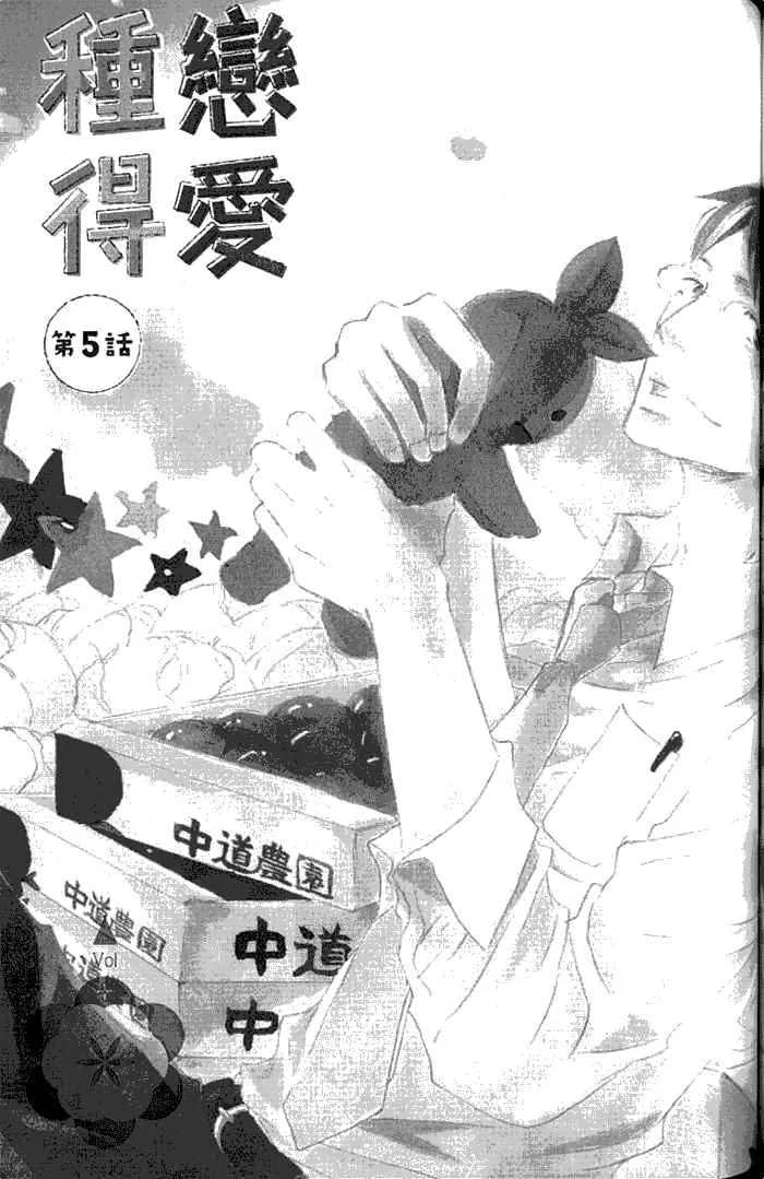 《种恋得爱》漫画最新章节 第1话 免费下拉式在线观看章节第【144】张图片