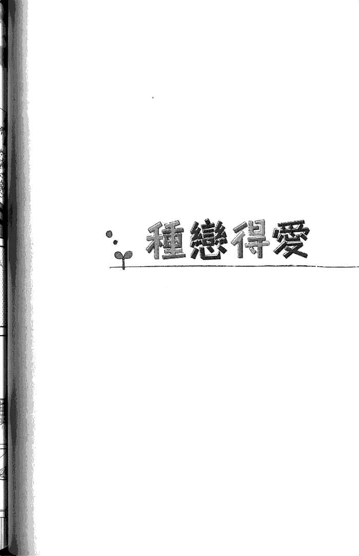 【种恋得爱[耽美]】漫画-（ 第1话 ）章节漫画下拉式图片-78.jpg