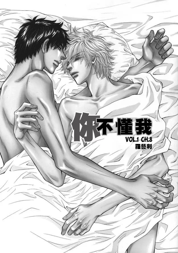 《你不懂我》漫画最新章节 第8话 免费下拉式在线观看章节第【1】张图片