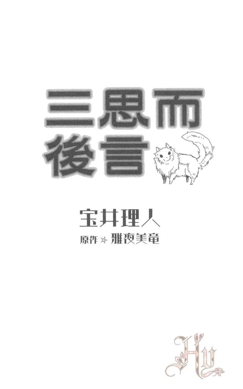 《三思而后言》漫画最新章节 第1话 免费下拉式在线观看章节第【3】张图片