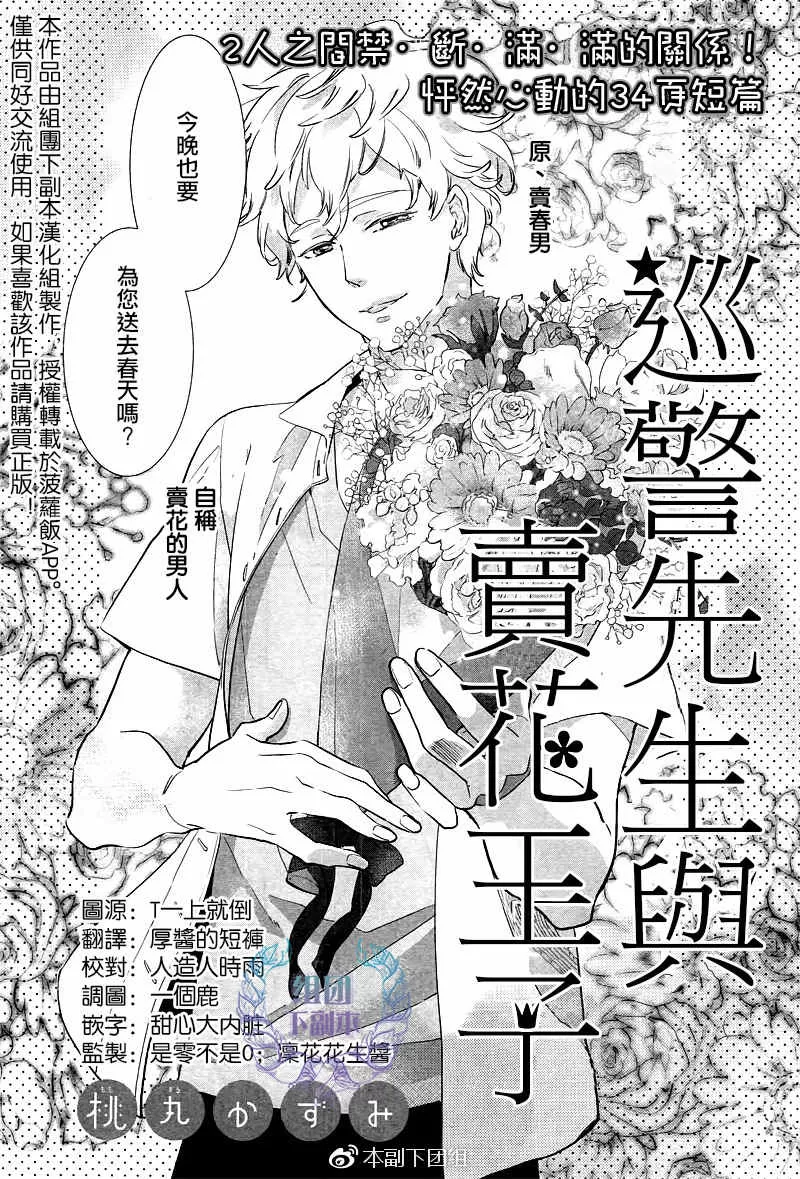 《巡警先生与卖花王子》漫画最新章节 第1话 免费下拉式在线观看章节第【1】张图片