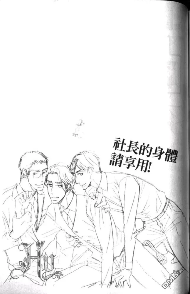 《社长的身体请享用》漫画最新章节 第1话 免费下拉式在线观看章节第【138】张图片