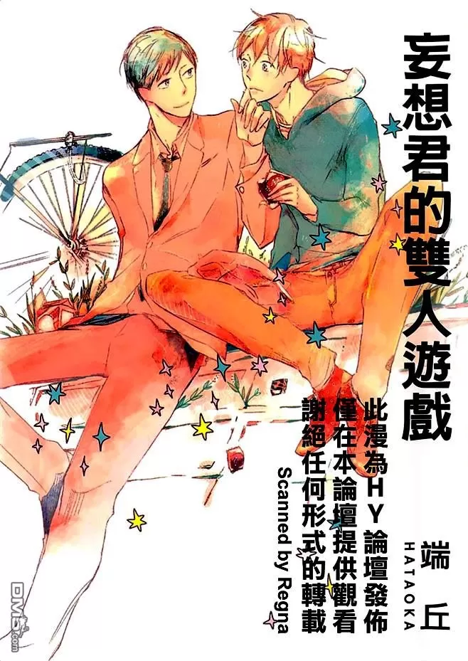 《妄想君的双人游戏》漫画最新章节 第1话 免费下拉式在线观看章节第【1】张图片