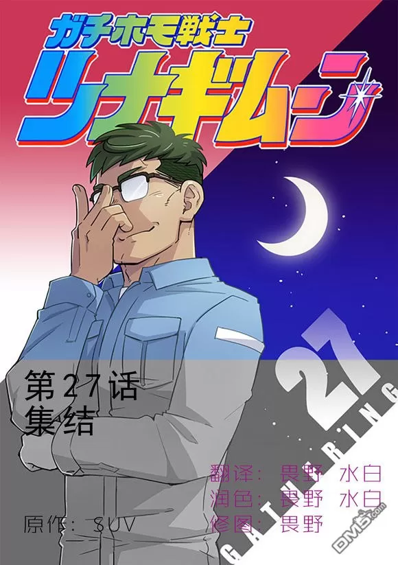 《搅基战士》漫画最新章节 第27话 免费下拉式在线观看章节第【2】张图片