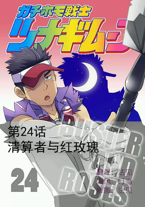 《搅基战士》漫画最新章节 第24话 免费下拉式在线观看章节第【2】张图片