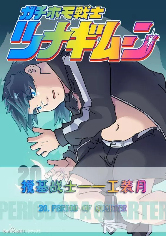 《搅基战士》漫画最新章节 第20话 免费下拉式在线观看章节第【2】张图片