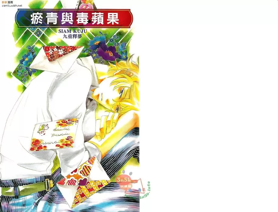 《淤青与毒苹果》漫画最新章节 第1卷 免费下拉式在线观看章节第【2】张图片