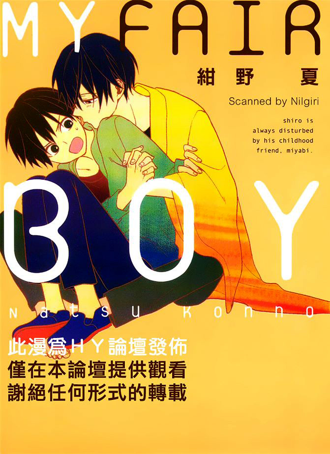 《MY FAIR BOY》漫画最新章节 第1卷 免费下拉式在线观看章节第【1】张图片