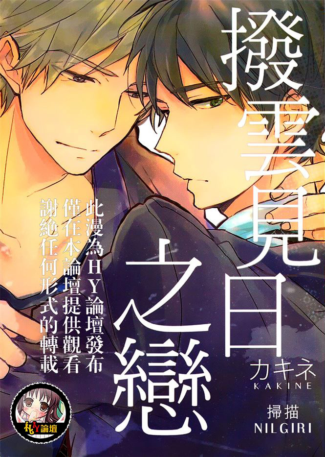 《拨云见日之恋》漫画最新章节 第1卷 免费下拉式在线观看章节第【1】张图片