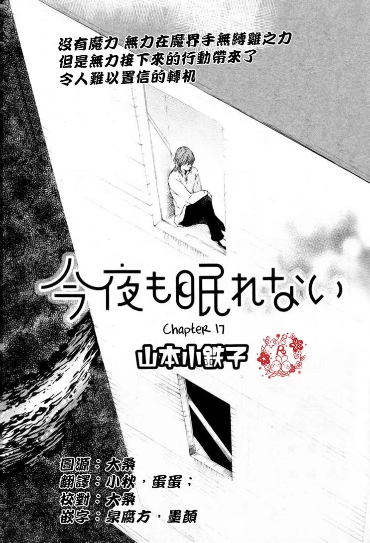 《今夜亦无眠》漫画最新章节 第17话 免费下拉式在线观看章节第【1】张图片