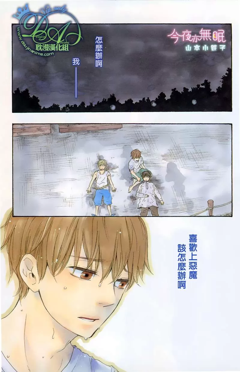 《今夜亦无眠》漫画最新章节 第11话 免费下拉式在线观看章节第【1】张图片