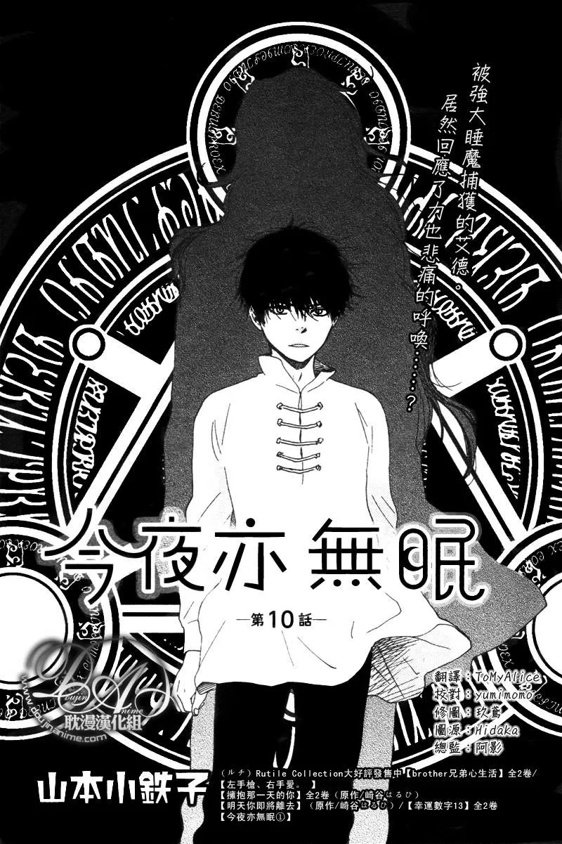 《今夜亦无眠》漫画最新章节 第10话 免费下拉式在线观看章节第【1】张图片