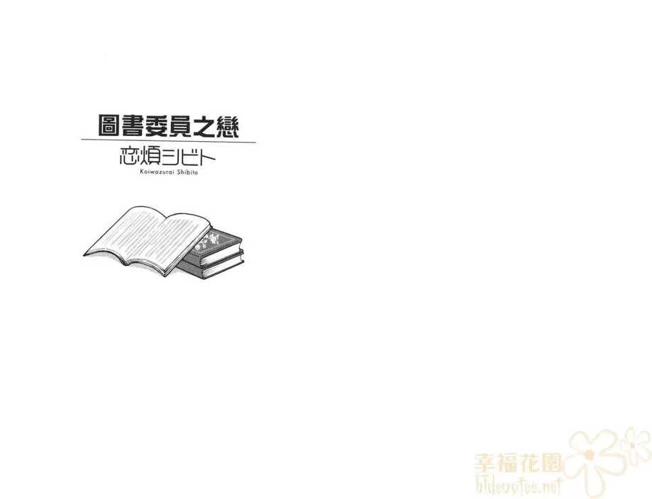 《图书股长的恋情》漫画最新章节 第1卷 免费下拉式在线观看章节第【1】张图片