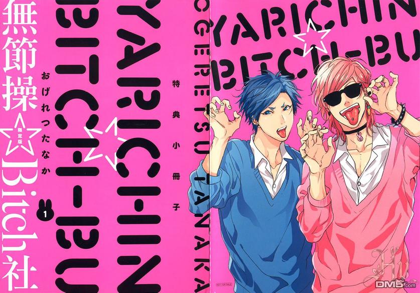 《乱交☆Bitch部》漫画最新章节 单行本特典小册子 免费下拉式在线观看章节第【1】张图片