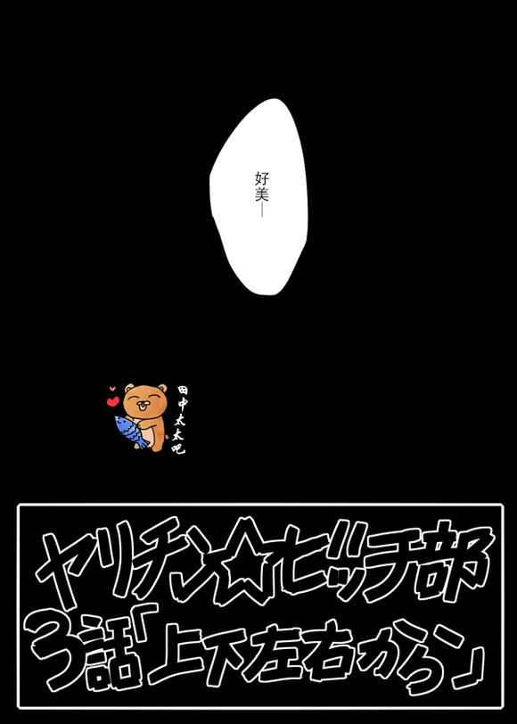 【乱交☆Bitch部[腐漫]】漫画-（ 第3话 ）章节漫画下拉式图片-29.jpg