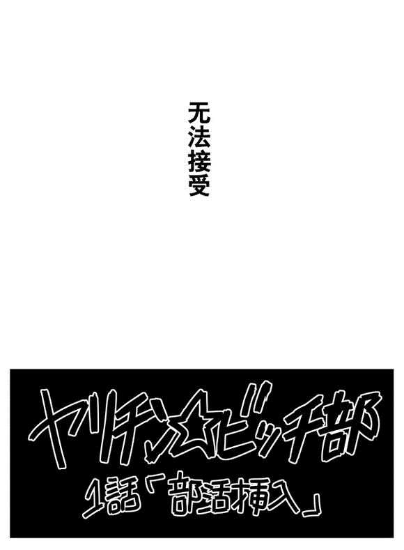 《乱交☆Bitch部》漫画最新章节 第1话 免费下拉式在线观看章节第【25】张图片