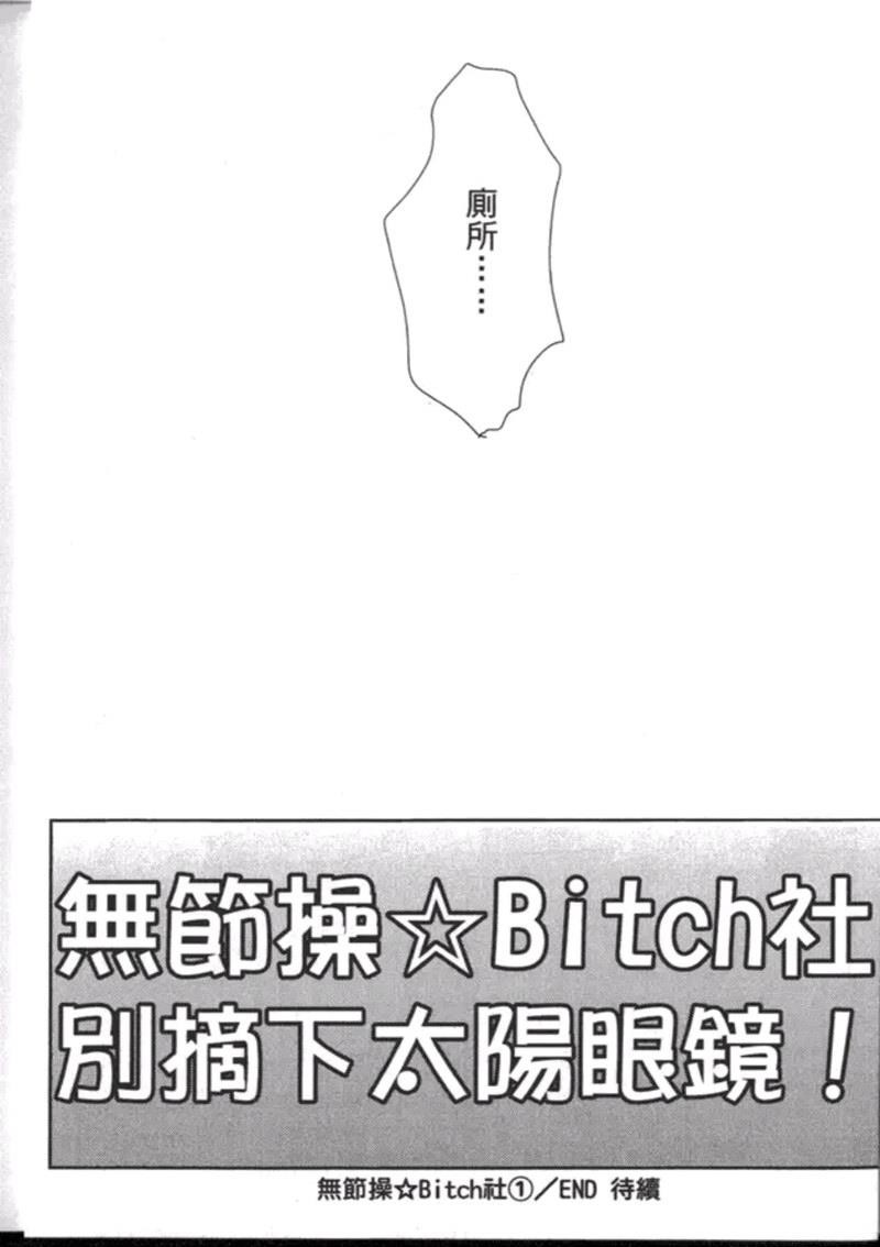 《乱交☆Bitch部》漫画最新章节第一卷免费下拉式在线观看章节第【239】张图片