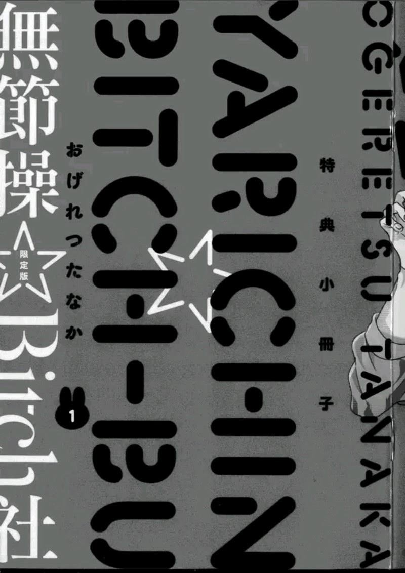 《乱交☆Bitch部》漫画最新章节第一卷免费下拉式在线观看章节第【245】张图片