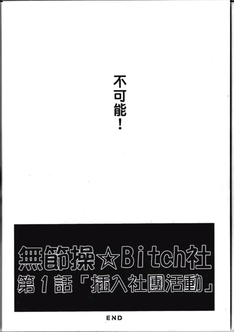 《乱交☆Bitch部》漫画最新章节第一卷免费下拉式在线观看章节第【28】张图片