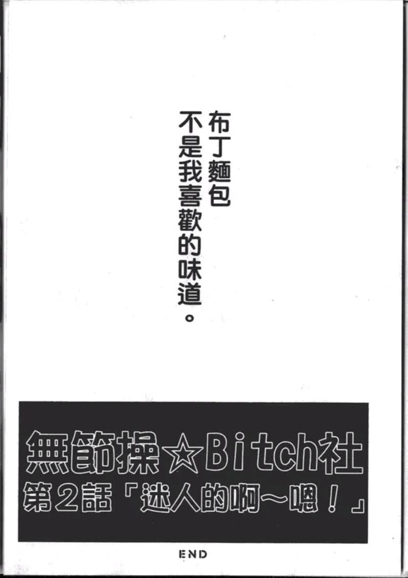 《乱交☆Bitch部》漫画最新章节第一卷免费下拉式在线观看章节第【48】张图片