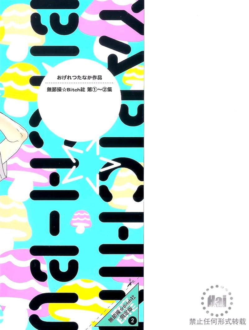 《乱交☆Bitch部》漫画最新章节第二卷免费下拉式在线观看章节第【2】张图片