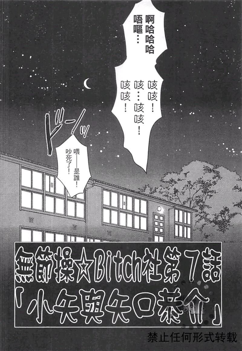 《乱交☆Bitch部》漫画最新章节第二卷免费下拉式在线观看章节第【38】张图片