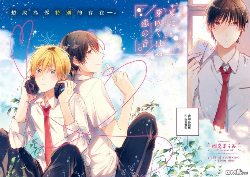 《于夏日萌芽的恋爱之音》漫画最新章节 第2话 免费下拉式在线观看章节第【1】张图片