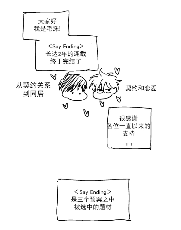 《Say Ending》漫画最新章节 后记 免费下拉式在线观看章节第【2】张图片