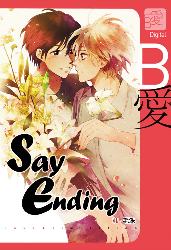 《Say Ending》漫画最新章节 第46话 免费下拉式在线观看章节第【1】张图片