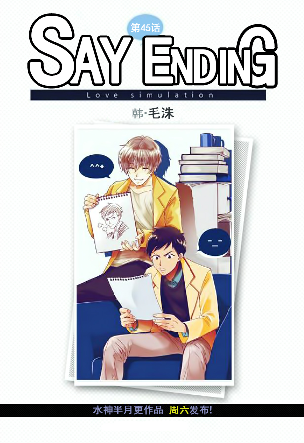 《Say Ending》漫画最新章节 第45话 免费下拉式在线观看章节第【2】张图片