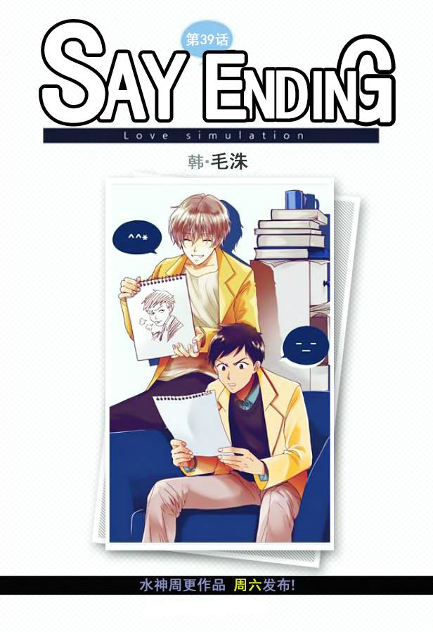 《Say Ending》漫画最新章节 第39话 免费下拉式在线观看章节第【2】张图片