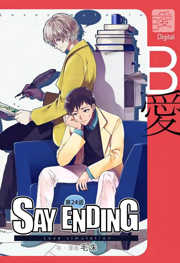 《Say Ending》漫画最新章节 第24话 免费下拉式在线观看章节第【1】张图片