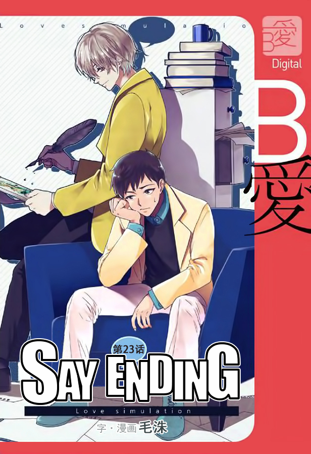 《Say Ending》漫画最新章节 第23话 免费下拉式在线观看章节第【1】张图片