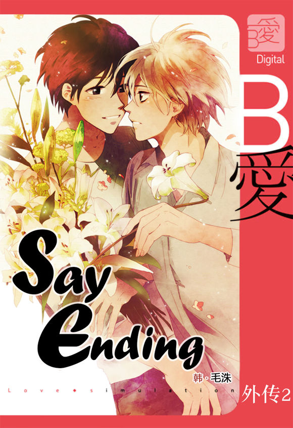 《Say Ending》漫画最新章节 外传：第2话 免费下拉式在线观看章节第【1】张图片