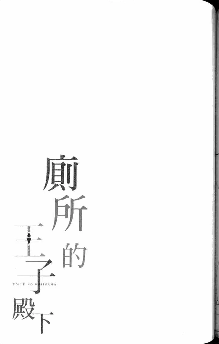 《厕所的王子殿下》漫画最新章节 第1卷 免费下拉式在线观看章节第【135】张图片